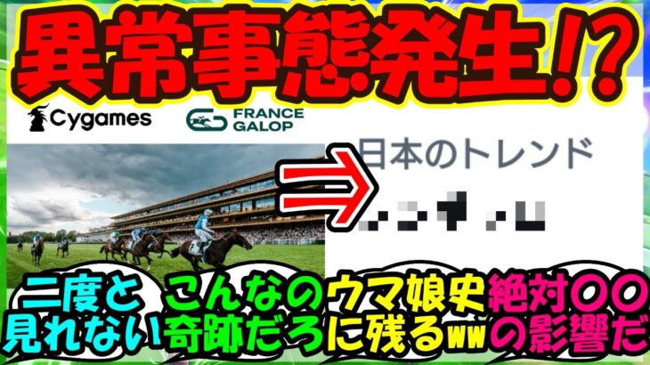 【ウマ娘 反応集】『Cygamesとフランスギャロのパートナーシップ契約にSNSでまさかのワードがトレンド入り！？』に対するみんなの反応集 まとめ【ウマ娘プリティーダービー】