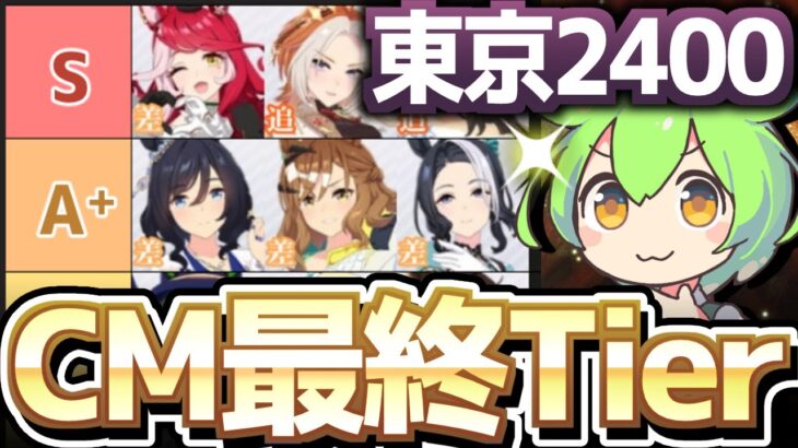 【チャンミ攻略】先行が勝ちにくい理由についても深堀解説！オークス最終Tier東京2400ｍ【ウマ娘×ずんだもん】