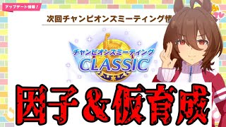 【ウマ娘】チャンミに向けて因子周回＆仮育成！day15【初見さん歓迎】