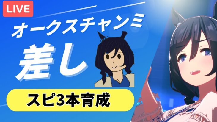【ウマ娘/オークスチャンミ】気がついたらあと1週間。水着エイシンフラッシュ本育成！！　#ウマ娘 #vtuber  #ウマ娘プリティーダービー