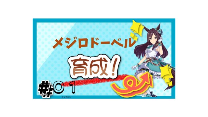 【ウマ娘】メジロドーベル　7月チャンミ用育成
