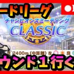 【ウマ娘】シナリオラストも頑張るぞ！中距離チャンミグレードリーグラウンド1初日　#384