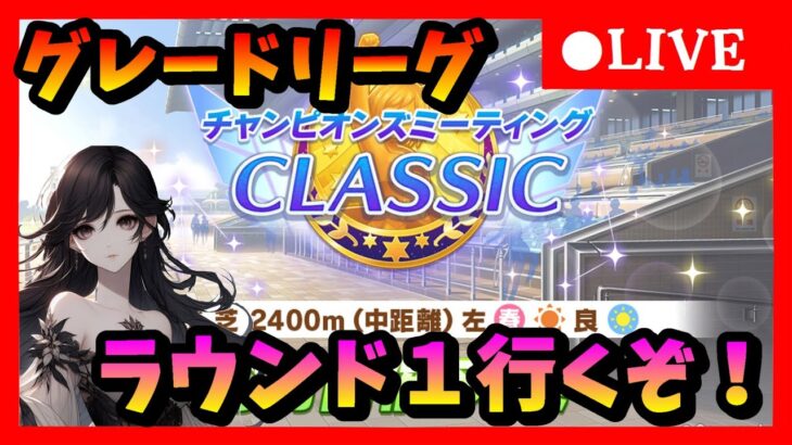 【ウマ娘】シナリオラストも頑張るぞ！中距離チャンミグレードリーグラウンド1初日　#384