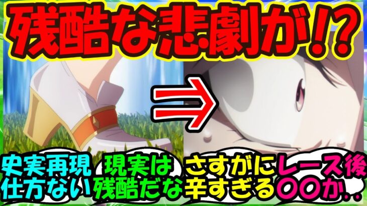 【ウマ娘 反応集】『シリウスシンボリに起こった残酷すぎる悲劇がSNSで話題に！』に対するみんなの反応集 まとめ【ウマ娘プリティーダービー】