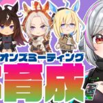 【ウマ娘/チャンミ】6月チャンピオンズミーティング本育成💨みんなで頑張ろう✌