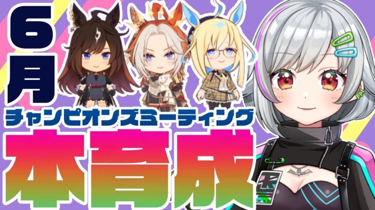 【ウマ娘/チャンミ】6月チャンピオンズミーティング本育成💨みんなで頑張ろう✌