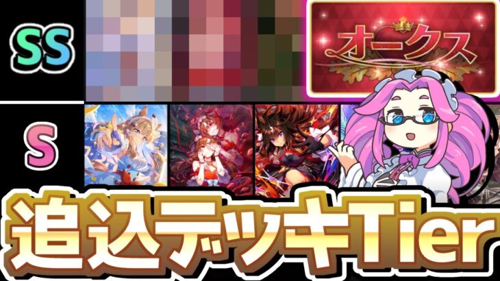【チャンミ攻略】パワーブエナは要らない！？追込デッキTier紹介！東京2400ｍオークス【ウマ娘×ずんだもん】