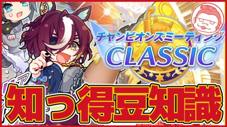 【ダービー】CLASSICチャンミ・知ってると得する豆知識徹底解説【ウマ娘プリティーダービー】【The Twinkle Legends】