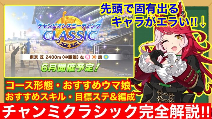 【ウマ娘】これ一本で完全攻略！チャンミクラシックで差が付くポイントをすべて徹底解説‼【チャンピオンズミーティング中距離/東京2400m】