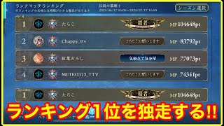 【シャドバビヨンド】現在1位! 前人未踏の6桁MPでランクマを激走する！！(Twitch同時配信)【Shadowvers WB】