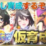 【ウマ娘/チャンミ】オークス仮育成してみるよ～!!! #3　まったり雑談しながら楽しもう♪　●初見さん歓迎●【ウマ娘プリティーダービー/Vtuber/個人Vtuber/かめめ/配信】