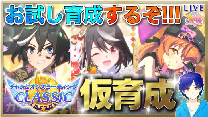 【ウマ娘/チャンミ】オークス仮育成してみるよ～!!! #3　まったり雑談しながら楽しもう♪　●初見さん歓迎●【ウマ娘プリティーダービー/Vtuber/個人Vtuber/かめめ/配信】
