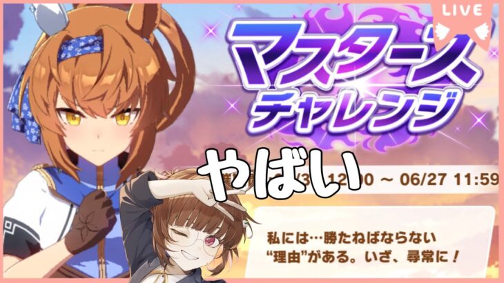 【まったり育成】マスターズ全然勝ててなくてヤバい！！！【ウマ娘 プリティーダービー】