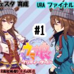 4/9 ウマ娘 ナカヤマフェスタ育成#1 URA ファイナルズ 予選