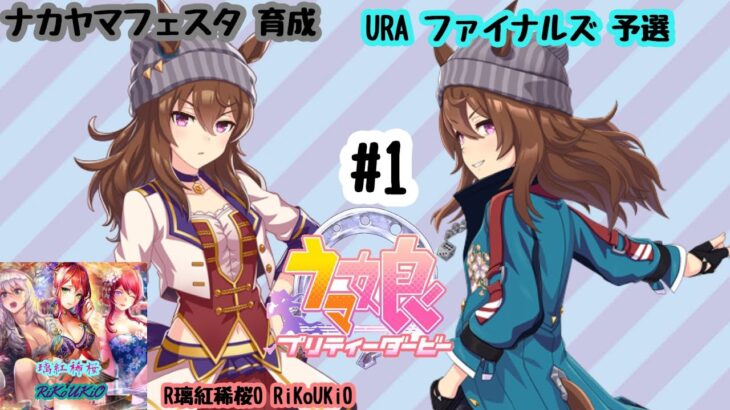4/9 ウマ娘 ナカヤマフェスタ育成#1 URA ファイナルズ 予選