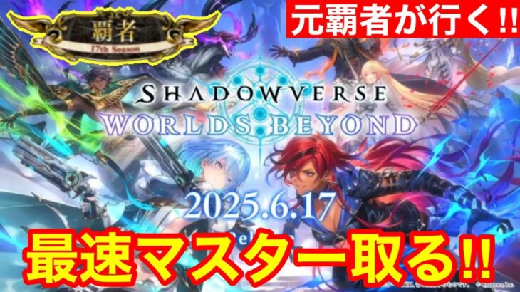 【シャドバビヨンド】新作リリースきたぁぁ！無印1位覇者がビヨンドでも1位取るぞ！！【Shadowverse: Worlds Beyond】