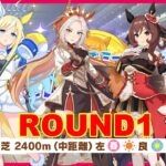 【ウマ娘】ウマ娘ってゲームでチャンピオンズミーティングとかいうイベントが開催されてるらしいので遊びます  #1380