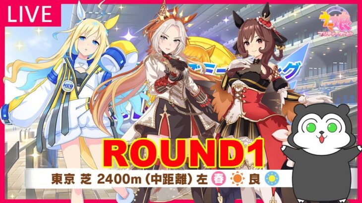 【ウマ娘】ウマ娘ってゲームでチャンピオンズミーティングとかいうイベントが開催されてるらしいので遊びます  #1380