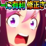 【ウマ娘】ユーザーに有利な仕様は修正されるのか❓スピ5編成どう感じていますか❓過去シナリオの修正まとめ！タッカー凸要求【無料10連 ウマ娘プリティーダービー チャンミぱかライブTV 強い？スピ5