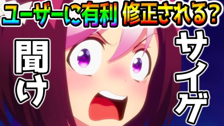【ウマ娘】ユーザーに有利な仕様は修正されるのか❓スピ5編成どう感じていますか❓過去シナリオの修正まとめ！タッカー凸要求【無料10連 ウマ娘プリティーダービー チャンミぱかライブTV 強い？スピ5