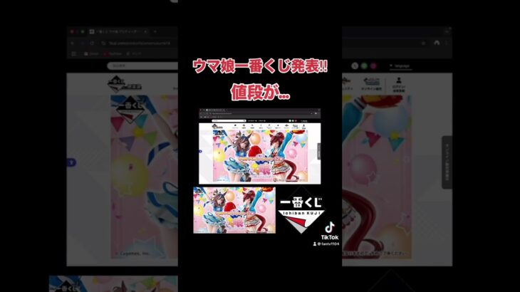 ウマ娘一番くじの値段が… #一番くじ #ウマ娘 #YouTube #shorts #short #TikTok #アニメ #GoPro #4K #切り抜き #vlog #フィギュア #趣味