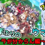 【ウマ娘】1億年ぶりのウマ娘…ほぼミリしら #1【もはやキャラが分からん】