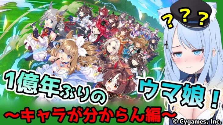 【ウマ娘】1億年ぶりのウマ娘…ほぼミリしら #1【もはやキャラが分からん】
