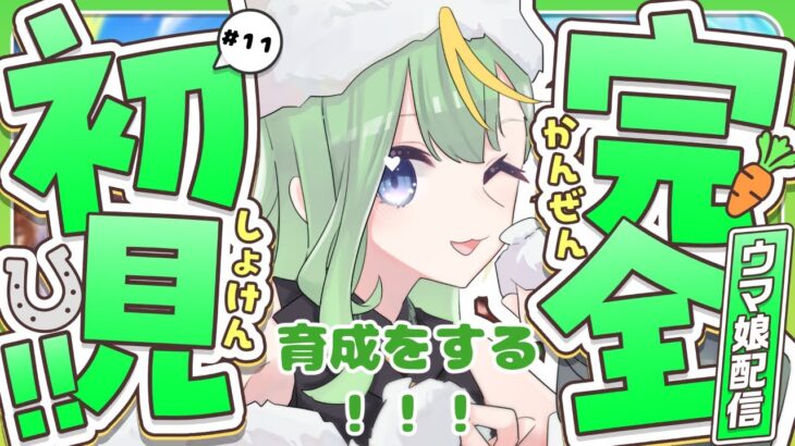 【 #ウマ娘 】育成をします！【#新人Vtuber/#彩生つむぎ】