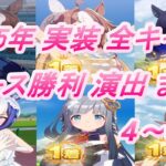 【ウマ娘】2025年 4月～6月 実装 全キャラレース勝利演出まとめ