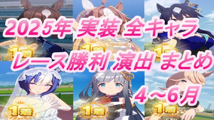 【ウマ娘】2025年 4月～6月 実装 全キャラレース勝利演出まとめ