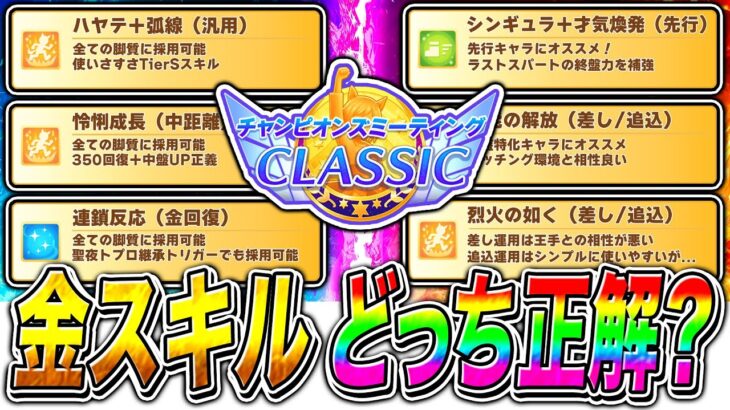 【ウマ娘】オークス6月チャンミ金スキル2種どちらを選ぶべきか解説!!脚質や編成でスキル評価が全然違う!!東京2400m【ウマ娘プリティダービー  チャンピオンズミーティング】