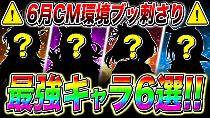 【ウマ娘】持ってたら絶対に使ってくれ!!オークス6月チャンミ最強キャラ6選!!東京2400m【ウマ娘プリティダービー  チャンピオンズミーティング】