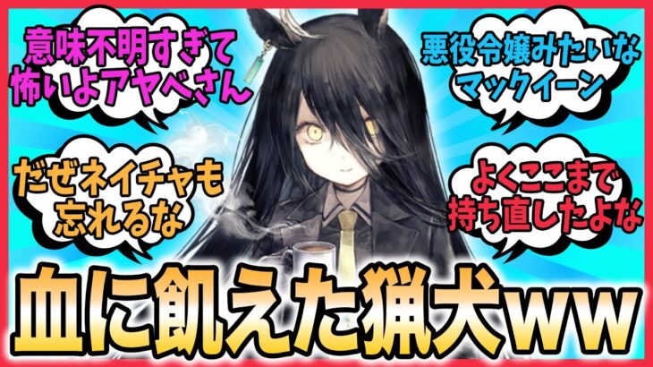 『ウマ娘初期のキャラ設定おかしくない？』に対するみんなの反応集 ウマ娘プリティーダービー マンハッタンカフェ　アドマイヤベガ　ナイスネイチャ　アグネスデジタル　アグネスタキオン　エアグルーヴ