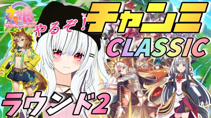 【#ウマ娘/チャンミ】育成仕上がんねぇ～！でもやる！東京チャンミCLASSIC ラウンド2 初日【夜子よるね/Vtuber】
