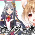【ウマ娘】クロノジェネシスのキャラストーリー同時視聴するよおおおおお！！！【ウマ娘プリティーダービー】