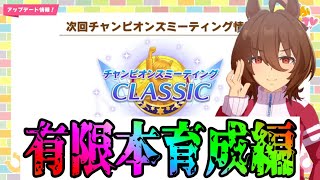 【ウマ娘】チャンミに向けて本育成！day24【初見さん歓迎】