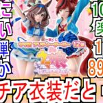 【チア衣装!?】『一番くじ ウマ娘 プリティーダービー 12弾 10月10日発売』についての反応【ナイスネイチャ】【マチカネタンホイザ】【ウマ娘プリティーダービー】【ウマ娘】【反応集】