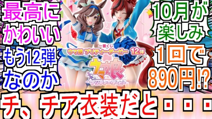 【チア衣装!?】『一番くじ ウマ娘 プリティーダービー 12弾 10月10日発売』についての反応【ナイスネイチャ】【マチカネタンホイザ】【ウマ娘プリティーダービー】【ウマ娘】【反応集】