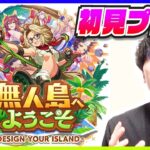 【ウマ娘新育成シナリオ】無人島へようこそ -DESIGN YOUR ISLAND- 初見プレイ