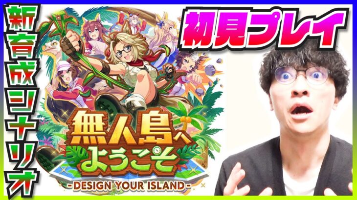【ウマ娘新育成シナリオ】無人島へようこそ -DESIGN YOUR ISLAND- 初見プレイ