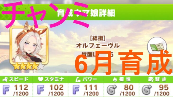 【ウマ娘】６月チャンミオルフェーヴルとクリアヤベ？育成。2025。YouTube重かったらペロって
