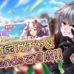 【ウマ娘】☆３確定スタートダッシュガチャで引いたキャラでThe Twinkle Legendsのシナリオストーリーを見る僕のプリティーダービー　順番にやってたけど裏でやるために先にね【Vtuber】