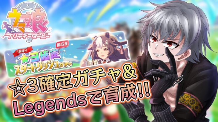 【ウマ娘】☆３確定スタートダッシュガチャで引いたキャラでThe Twinkle Legendsのシナリオストーリーを見る僕のプリティーダービー　順番にやってたけど裏でやるために先にね【Vtuber】