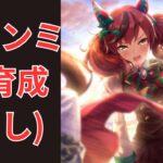 【ウマ娘】【無課金】とりあえず本育成！/チャンピオンズミーティング #ウマ娘