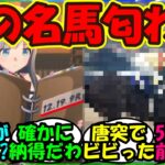 【ウマ娘 反応集】『クロノジェネシスの固有に隠された衝撃的な真実が判明にSNSで話題に！』に対するみんなの反応集 まとめ【ウマ娘プリティーダービー】