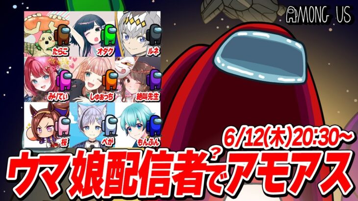 【コラボ企画】第1回ウマ娘配信者Among usを開催する！！！！
