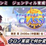 【6月チャンミ】先行ジェンティル育成する#2枠目　東京2400ｍ【ウマ娘】　日本語/EN/中文