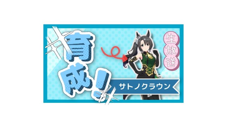 【ウマ娘）サトノクラウン　7月チャンミ用育成