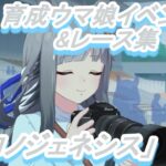 【育成ウマ娘イベント&レース集】「クロノジェネシス」vol.1／クロノジェネシス登場!／ライター×ライター／そして歴史を創る一瞬を／ゲート前、夢の絵巻を広げて／メイクデビュー／創世の一歩目【ウマ娘】