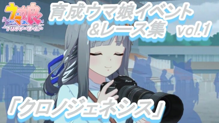 【育成ウマ娘イベント&レース集】「クロノジェネシス」vol.1／クロノジェネシス登場!／ライター×ライター／そして歴史を創る一瞬を／ゲート前、夢の絵巻を広げて／メイクデビュー／創世の一歩目【ウマ娘】